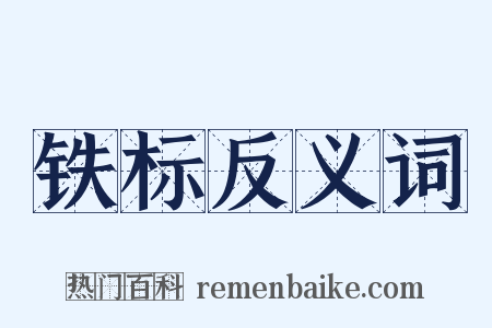 铁标反义词是什么意思的图片